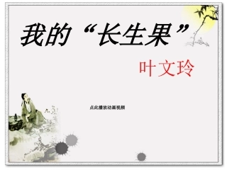我的长生果_精品PPT课件
