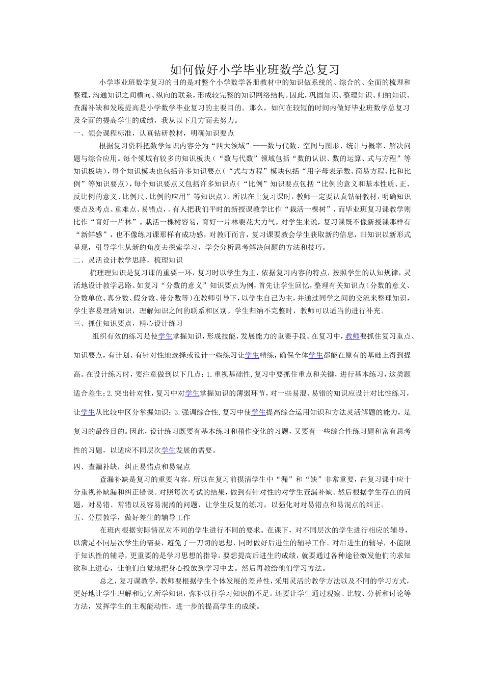 如何做好小学毕业班复习教学工作_第1页