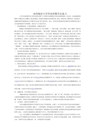 如何做好小学毕业班复习教学工作