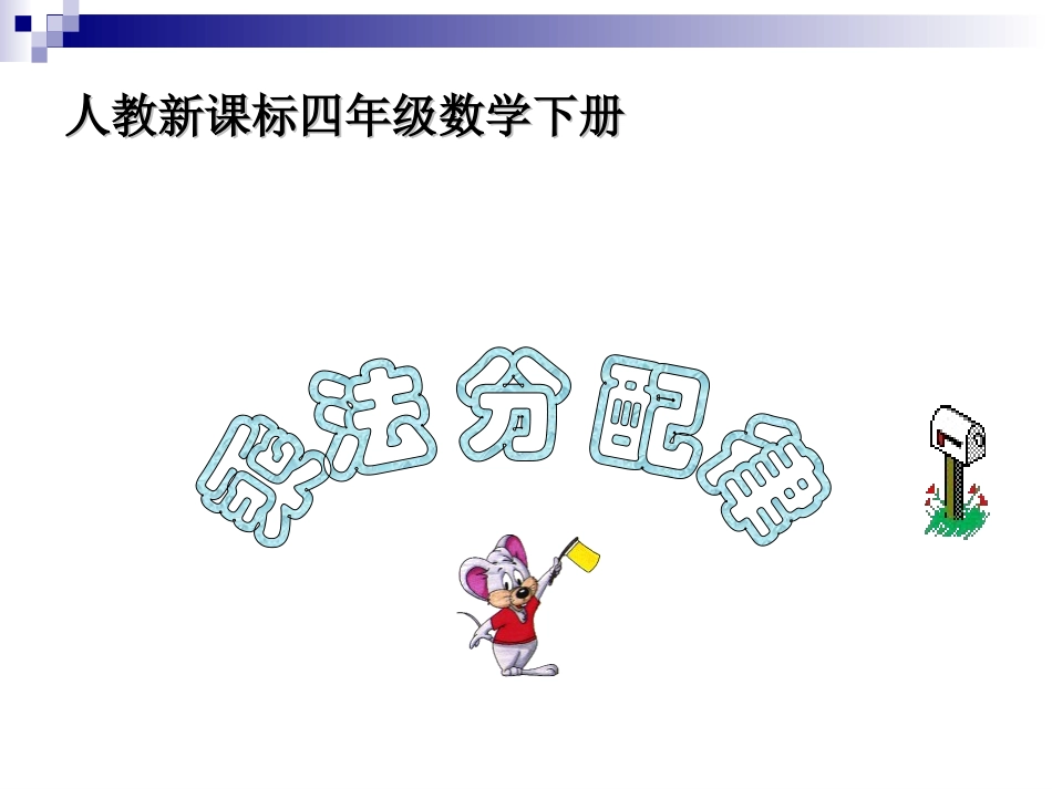 乘法分配律第四课时》_第1页