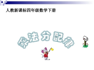 乘法分配律第四课时》