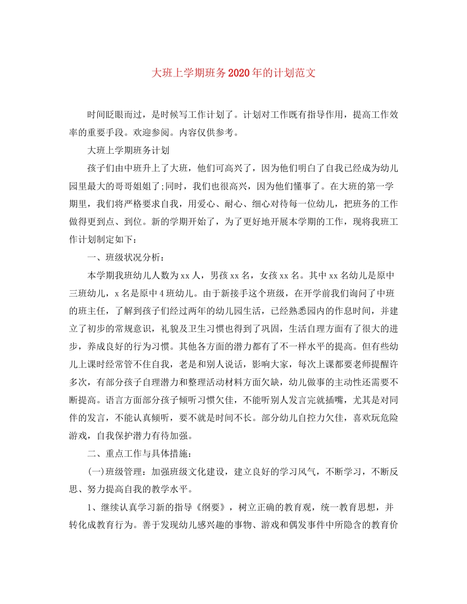 大班上学期班务年的计划范文_第1页