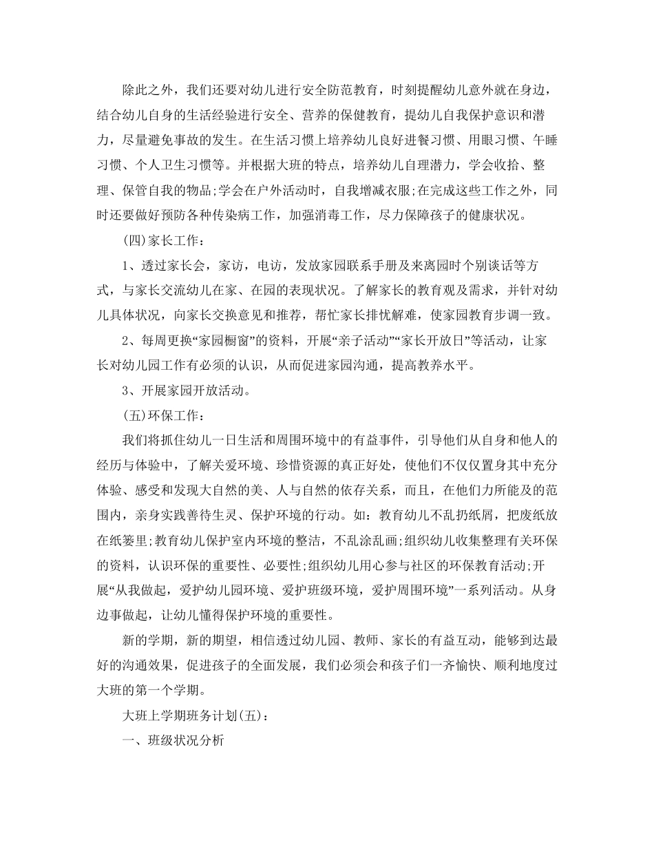大班上学期班务年的计划范文_第3页