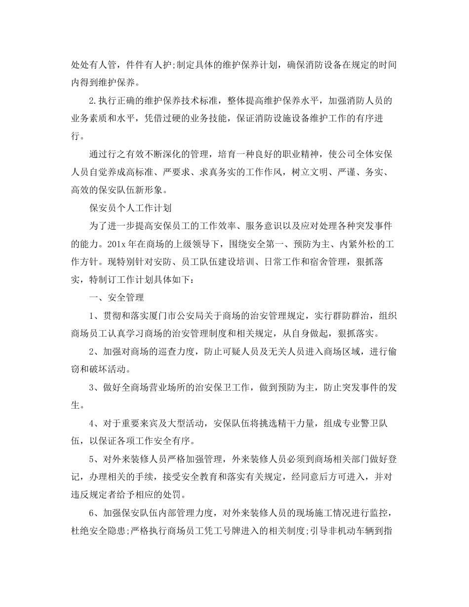 保安员年个人工作计划精选_第3页