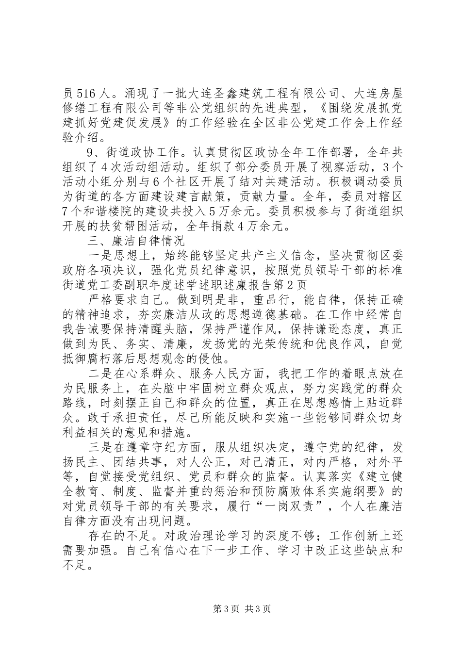 街道党工委副职年度述学述职述廉报告_第3页