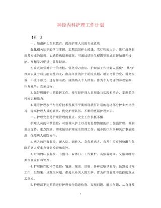 神经内科护理工作计划22