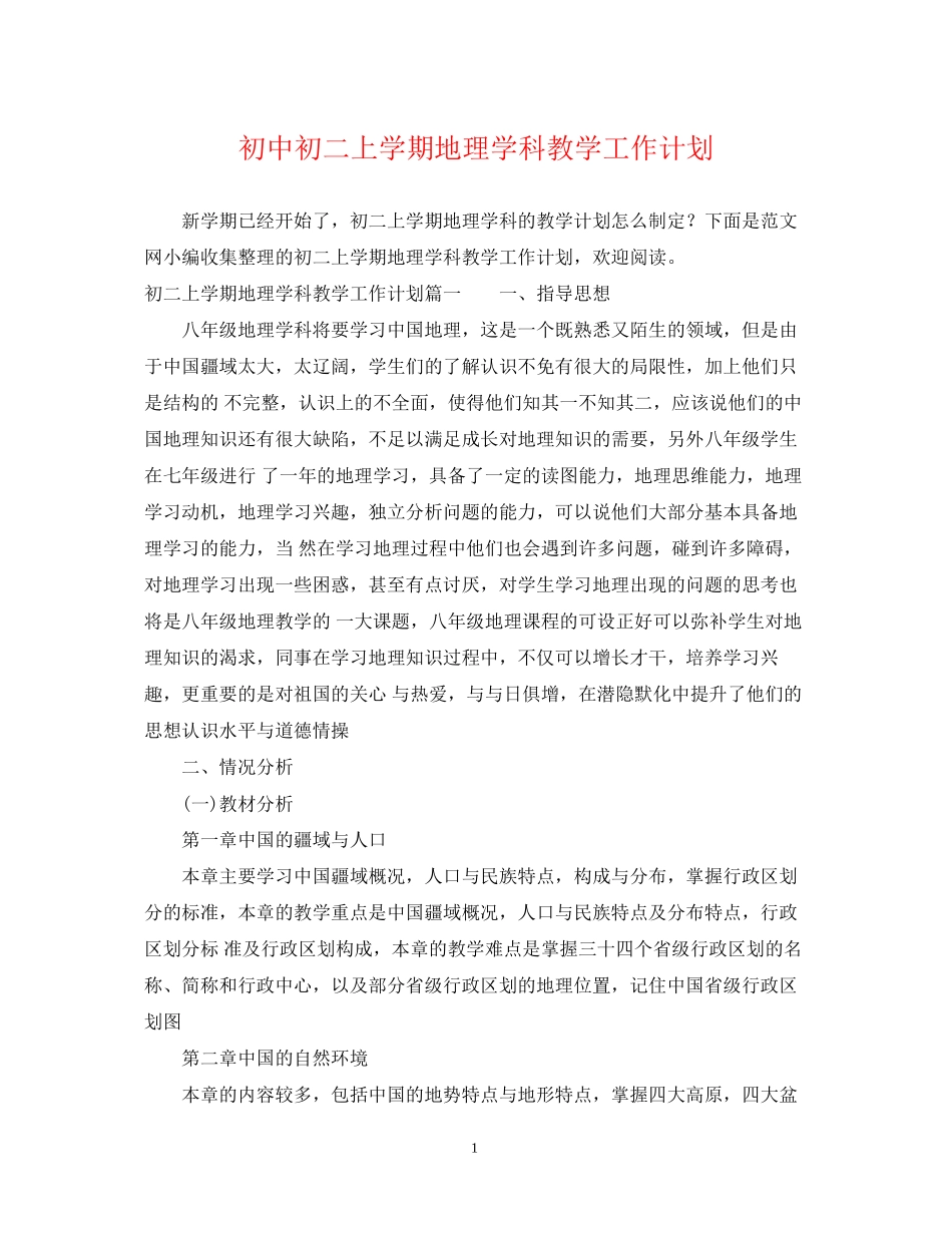 初中初二上学期地理学科教学工作计划_第1页