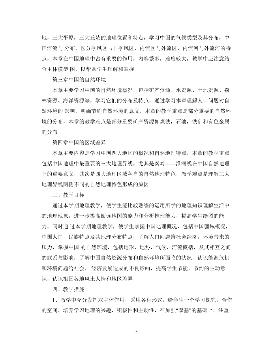 初中初二上学期地理学科教学工作计划_第2页