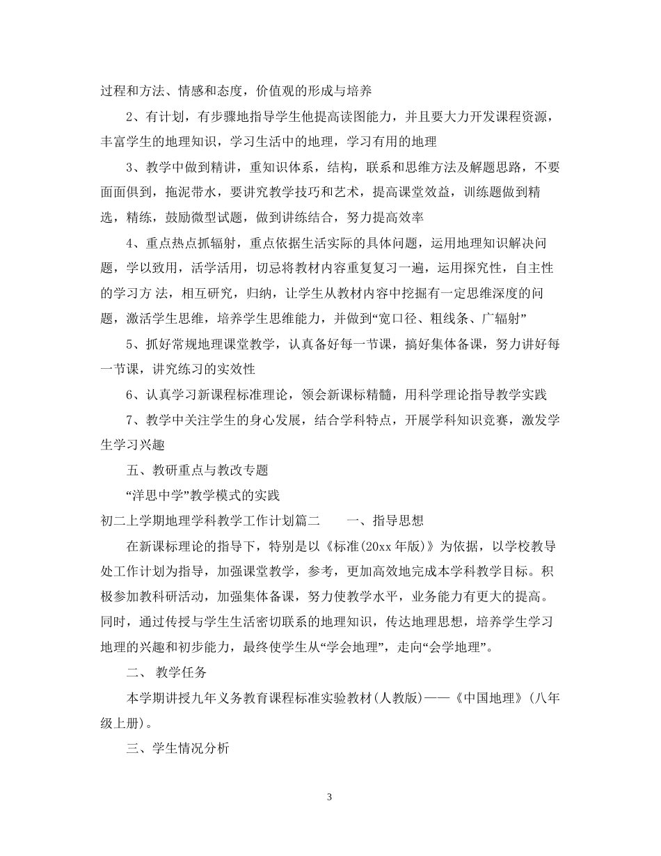 初中初二上学期地理学科教学工作计划_第3页