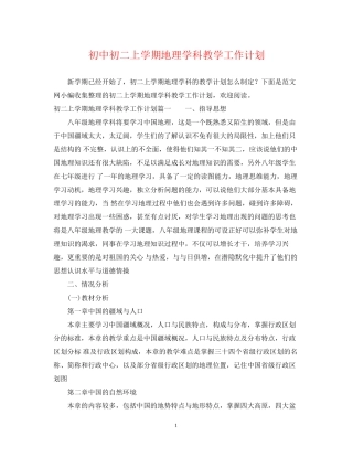 初中初二上学期地理学科教学工作计划