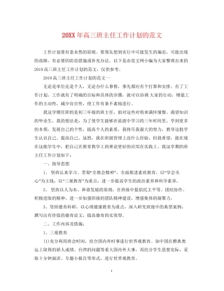 高三班主任工作计划的范文