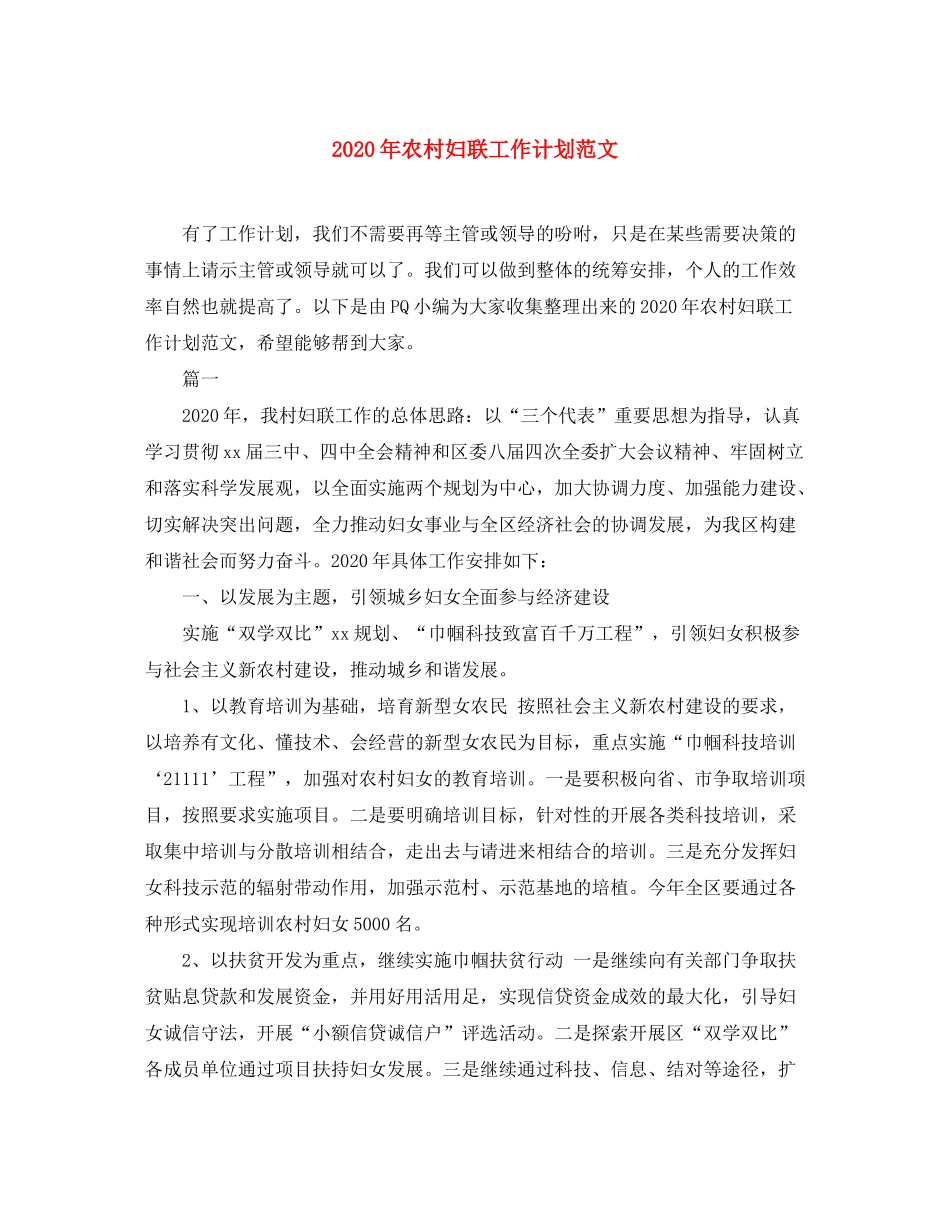 2020年农村妇联工作计划范文_第1页