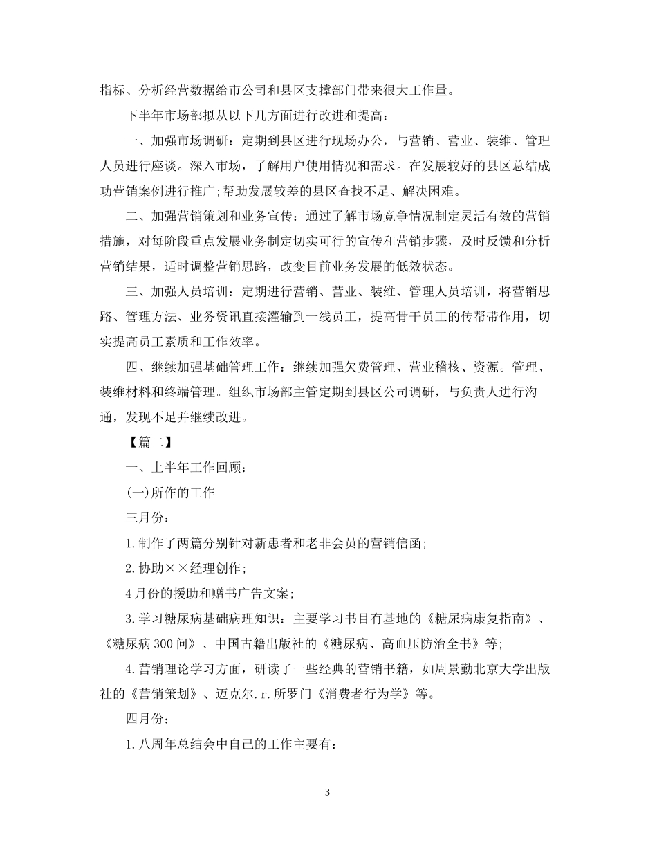 市场部年下半年工作计划【三篇】_第3页