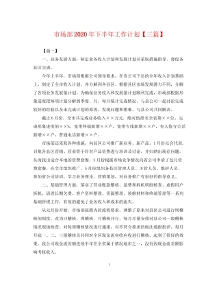 市场部年下半年工作计划【三篇】