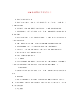 楼盘销售工作计划怎么写