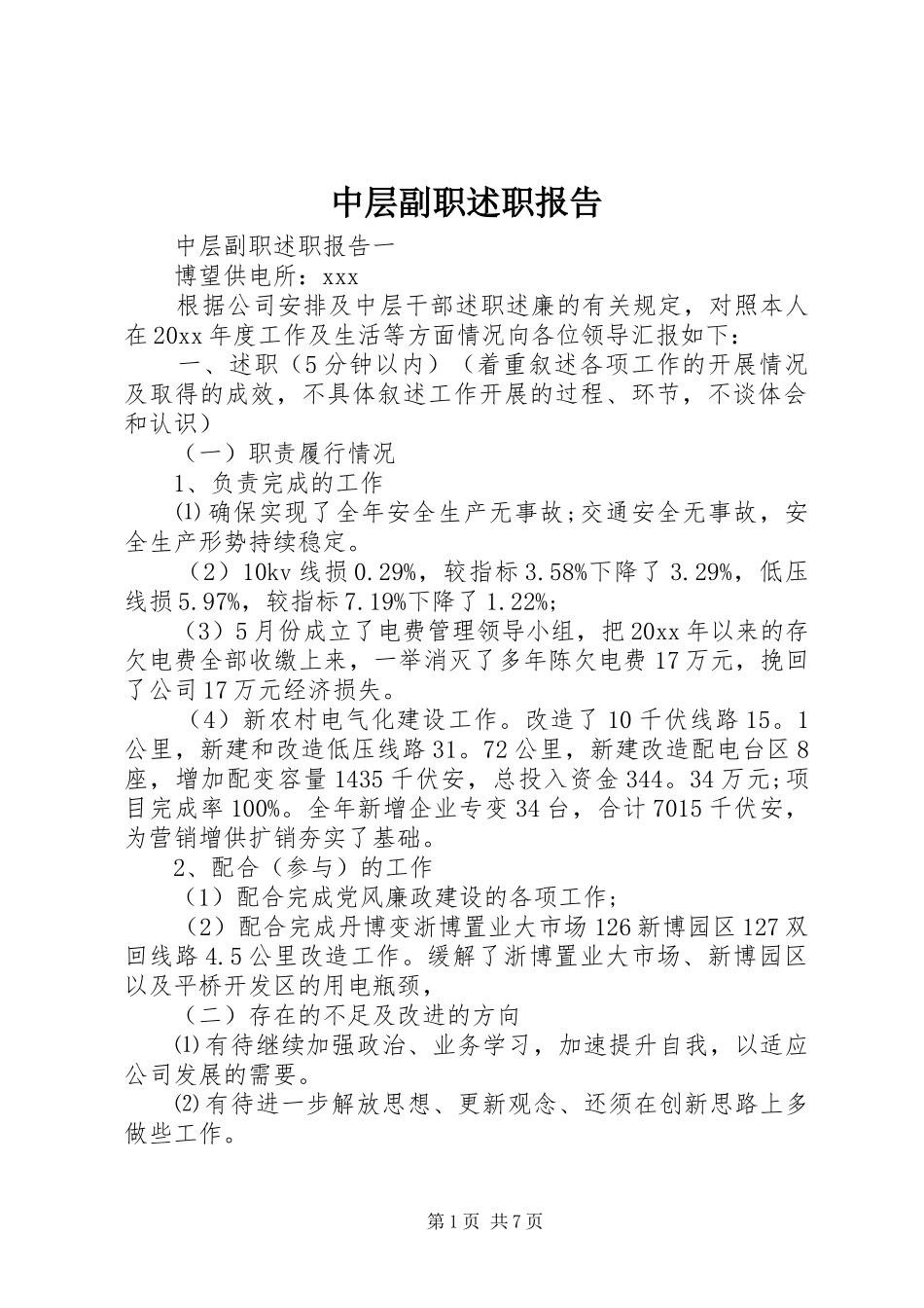 中层副职述职报告_第1页