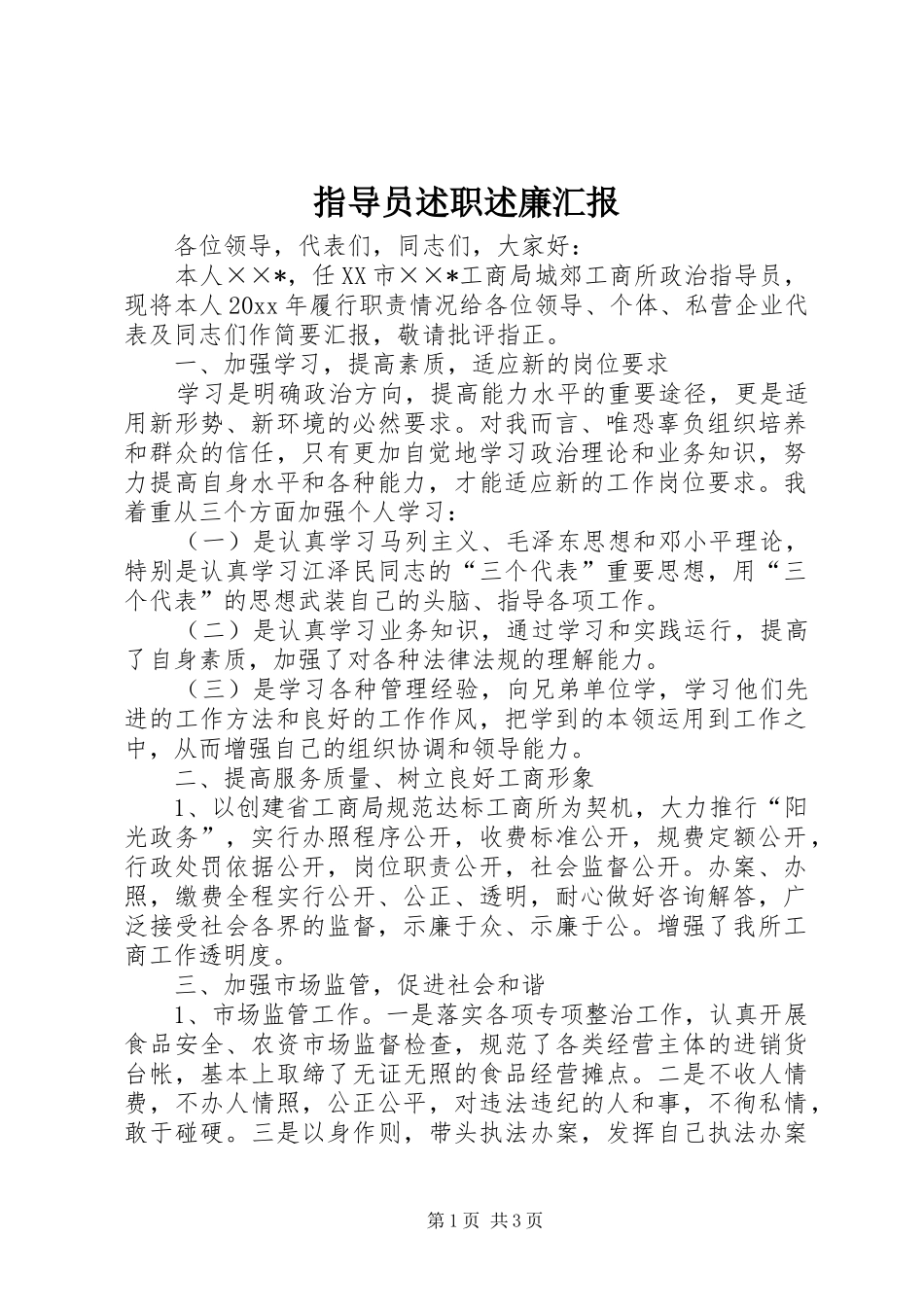 指导员述职述廉汇报_第1页