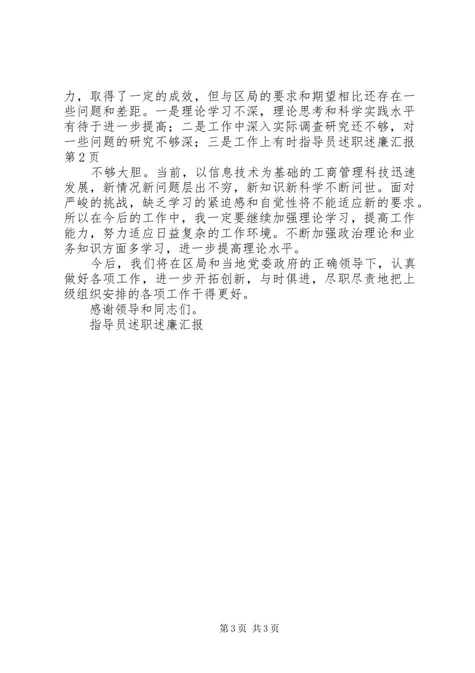 指导员述职述廉汇报_第3页