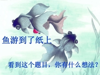 鱼游到了纸上 (3)