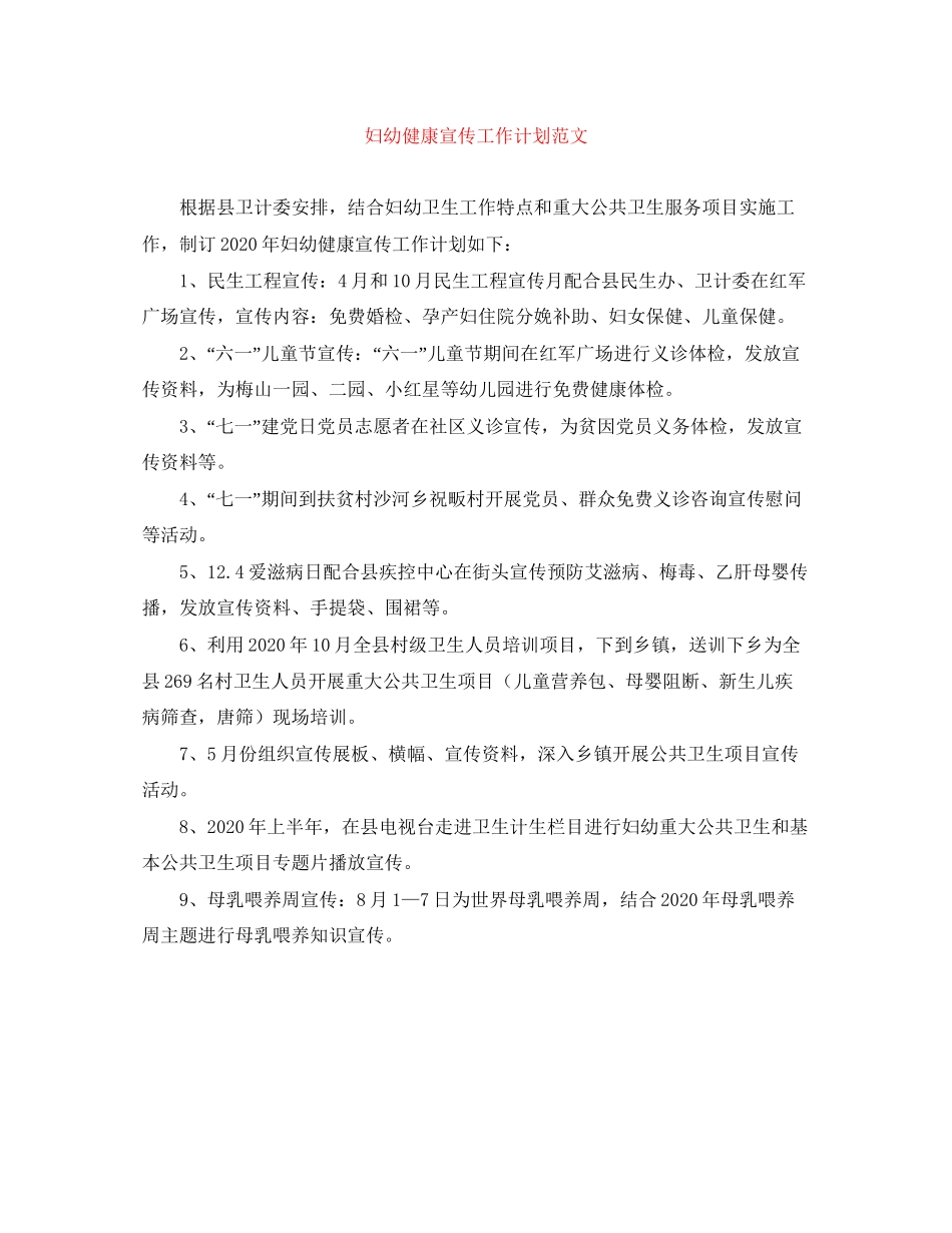 妇幼健康宣传工作计划范文_第1页