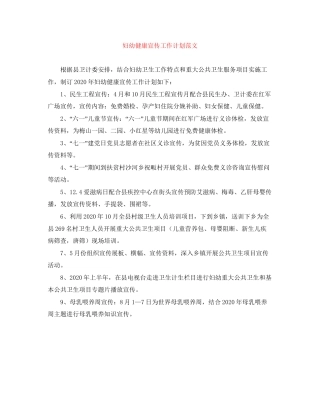 妇幼健康宣传工作计划范文