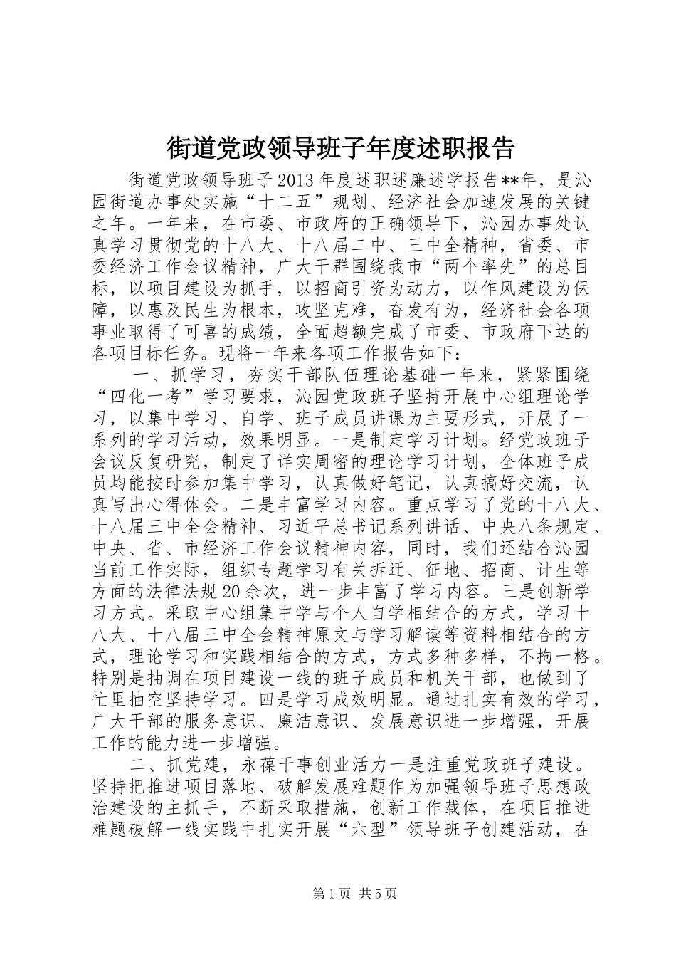 街道党政领导班子年度述职报告_第1页