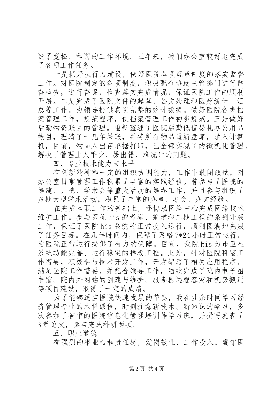 医院办公室副主任述职报告_第2页