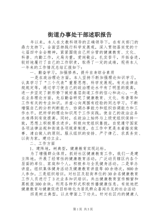 街道办事处干部述职报告