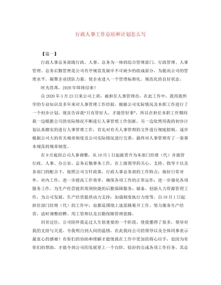 行政人事工作总结和计划怎么写