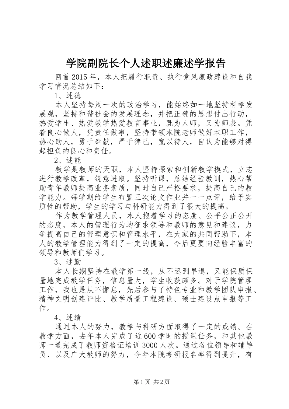 学院副院长个人述职述廉述学报告_第1页
