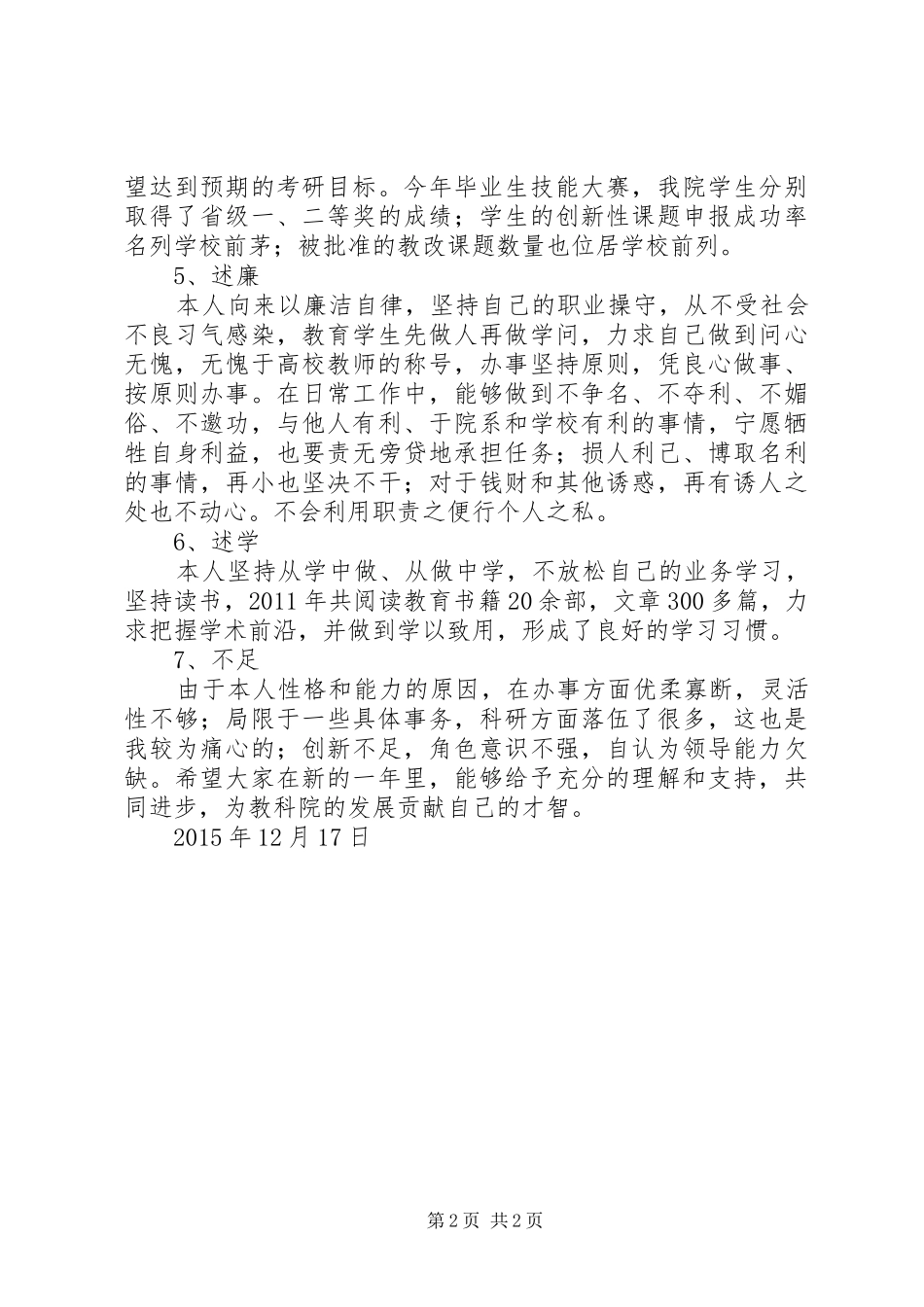 学院副院长个人述职述廉述学报告_第2页