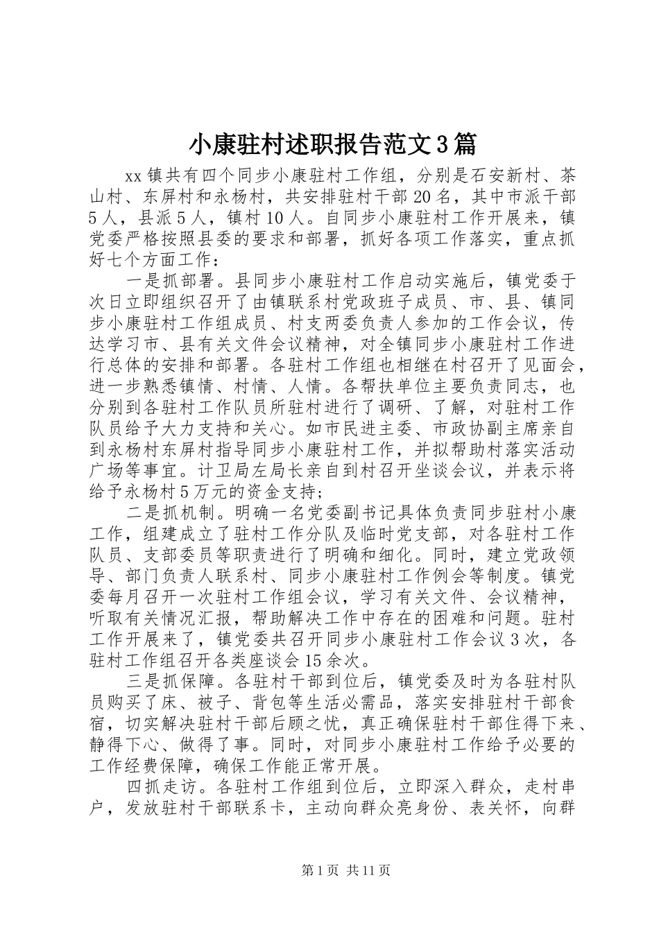 小康驻村述职报告范文3篇_第1页