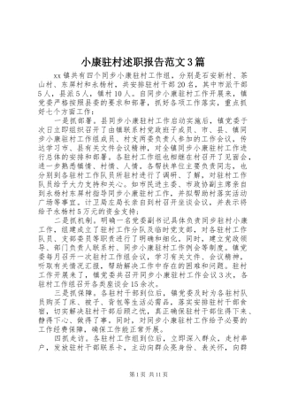 小康驻村述职报告范文3篇