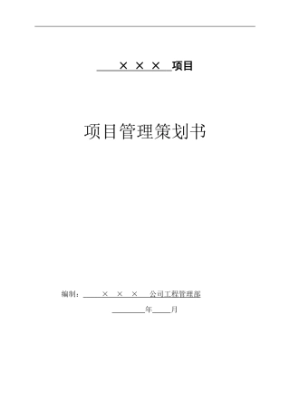 项目管理策划书(模板)