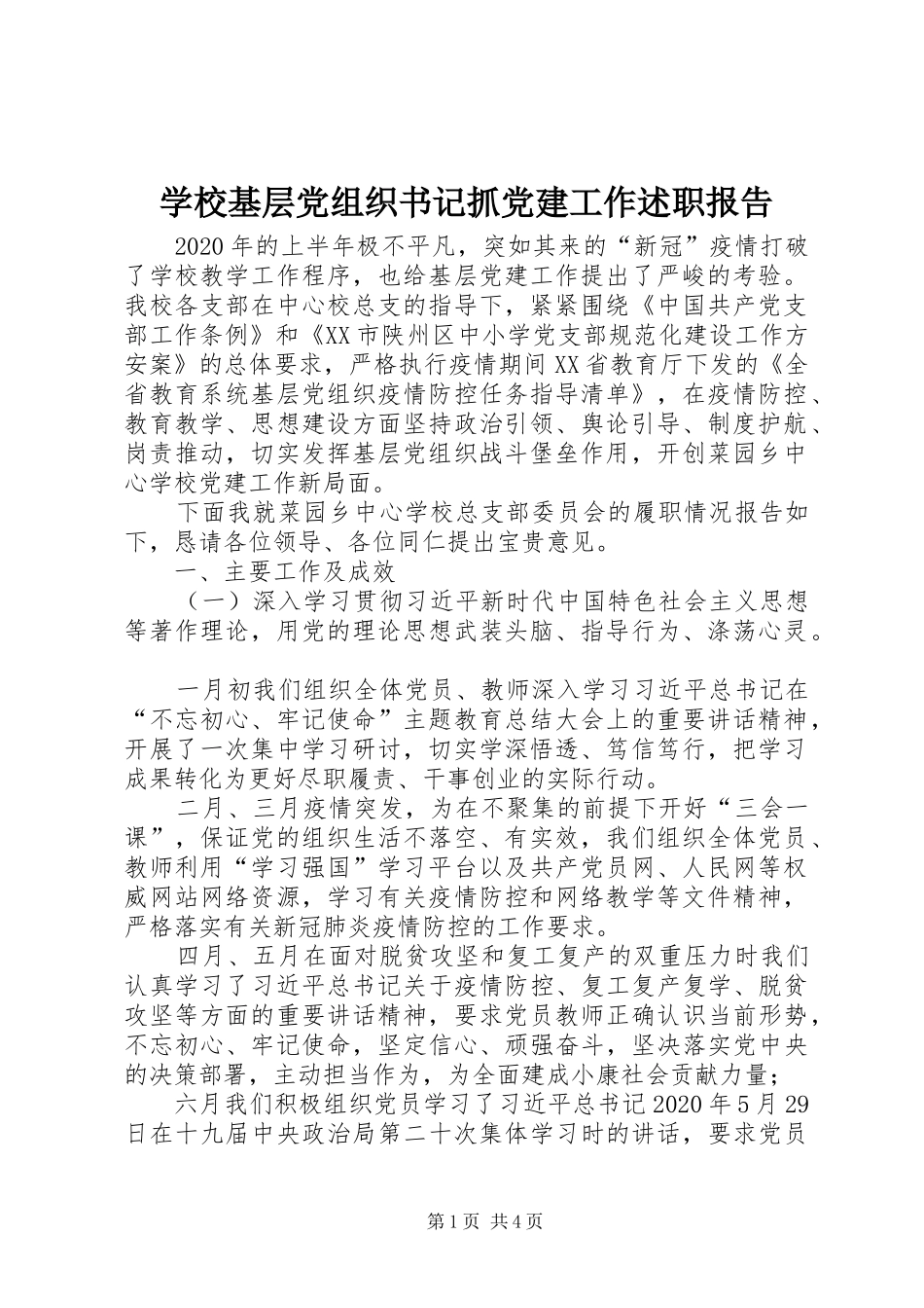 学校基层党组织书记抓党建工作述职报告_第1页