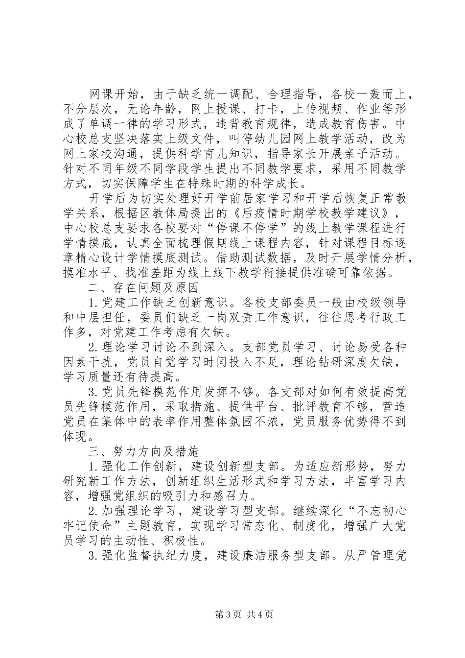 学校基层党组织书记抓党建工作述职报告_第3页