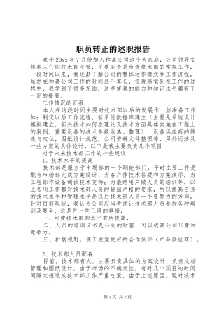 职员转正的述职报告