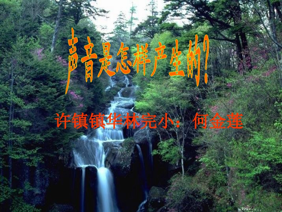 小学科学声音的产生2_第1页