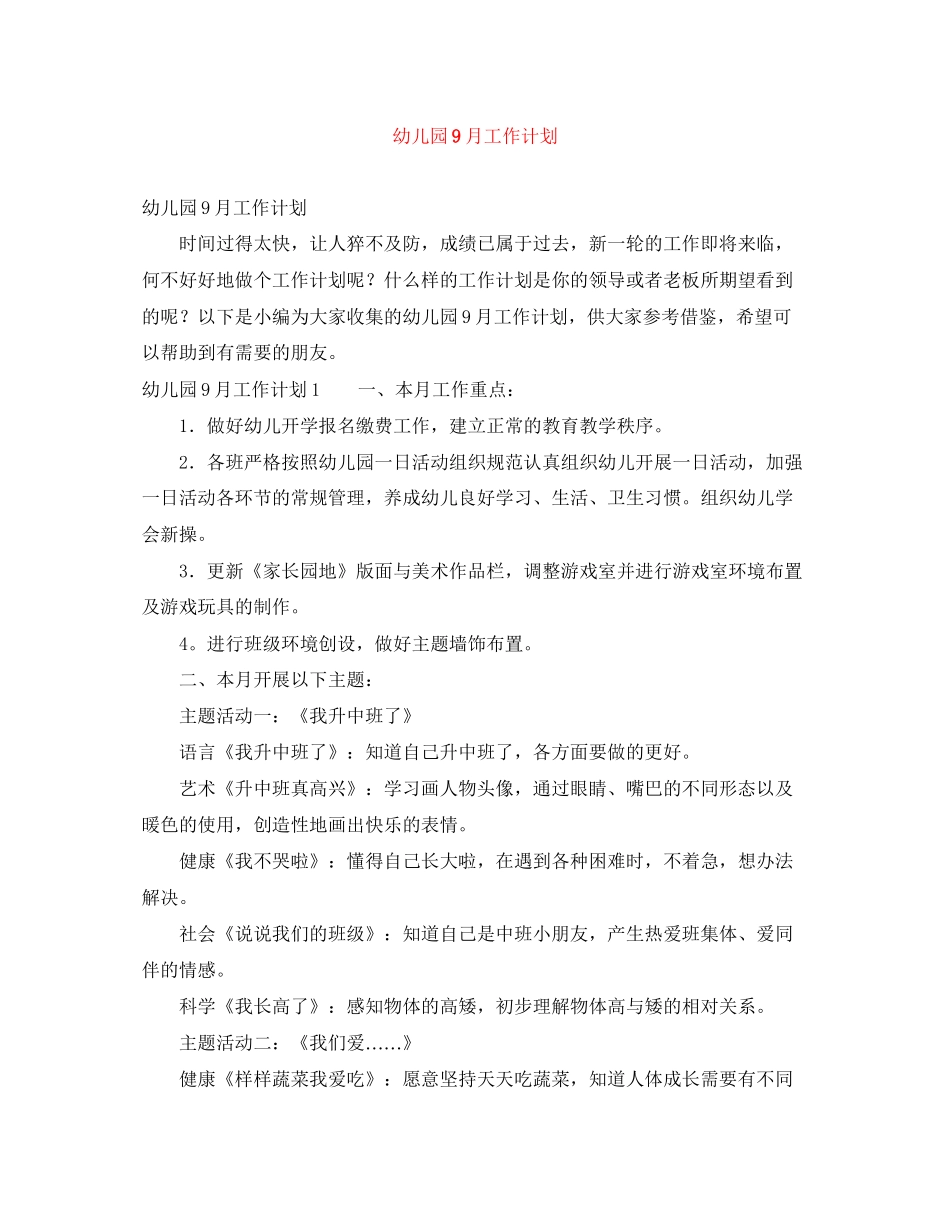 幼儿园9月工作计划_第1页
