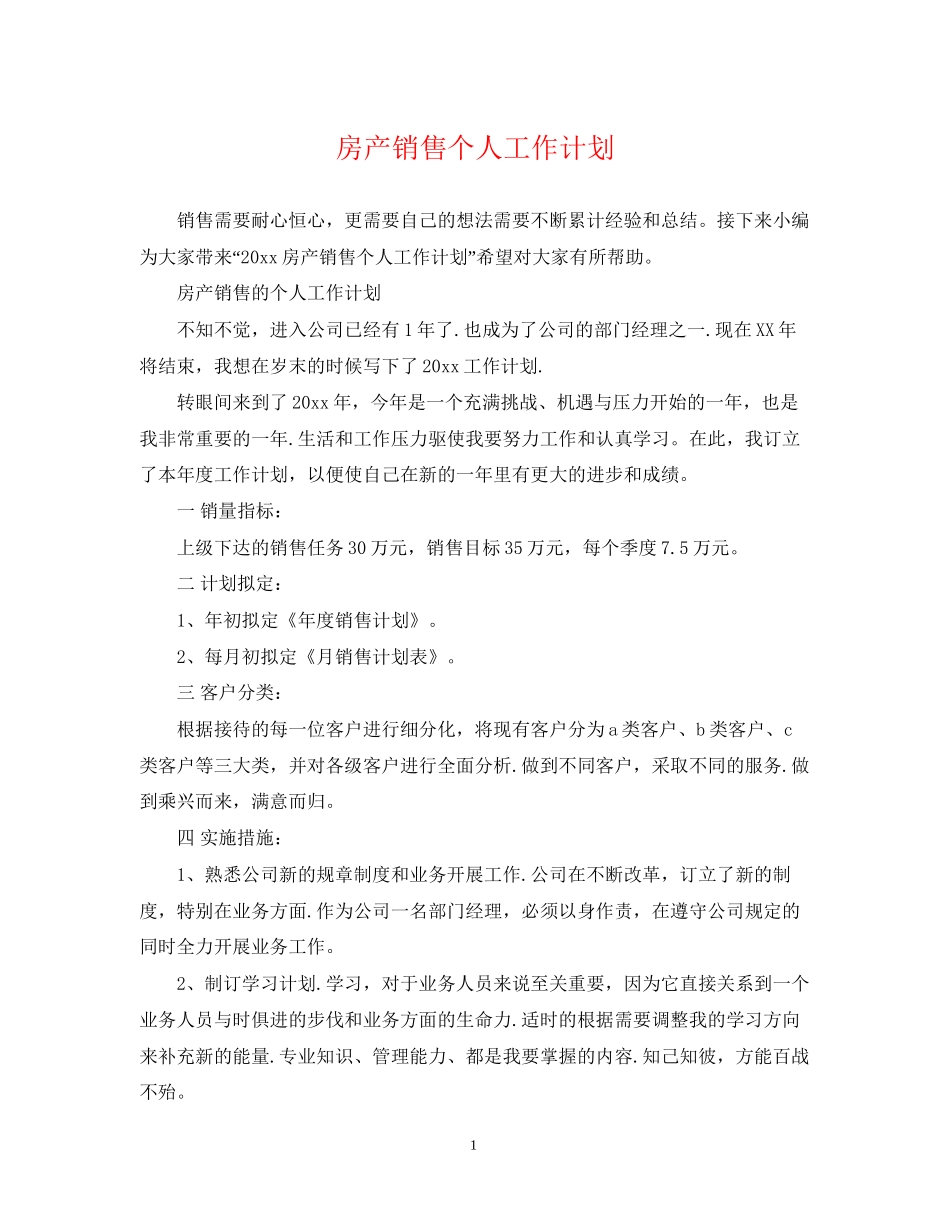 房产销售个人工作计划2_第1页