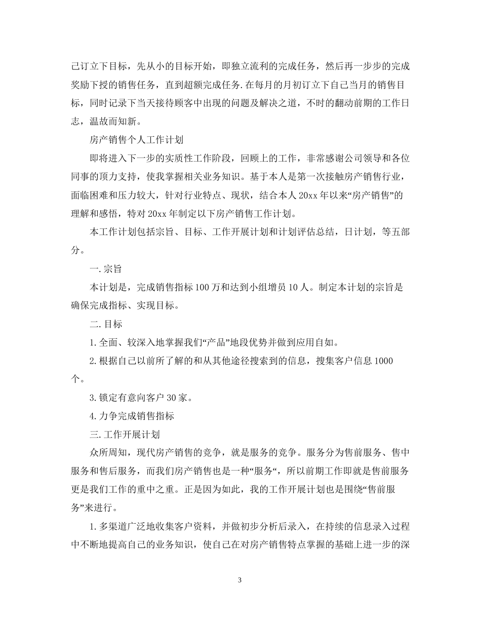 房产销售个人工作计划2_第3页