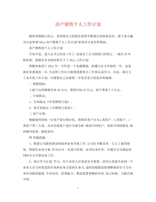 房产销售个人工作计划2