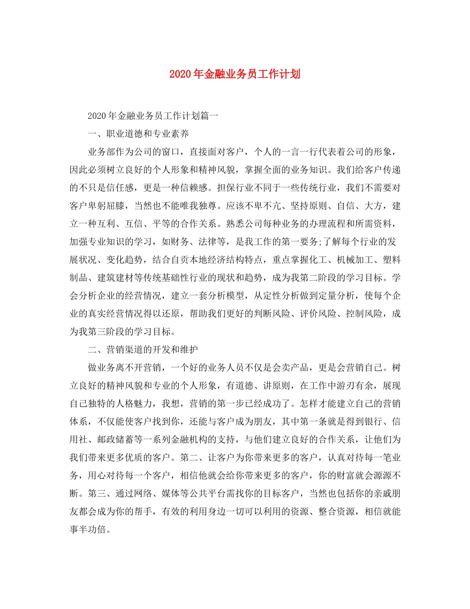 2020年金融业务员工作计划_第1页