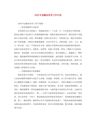 2020年金融业务员工作计划