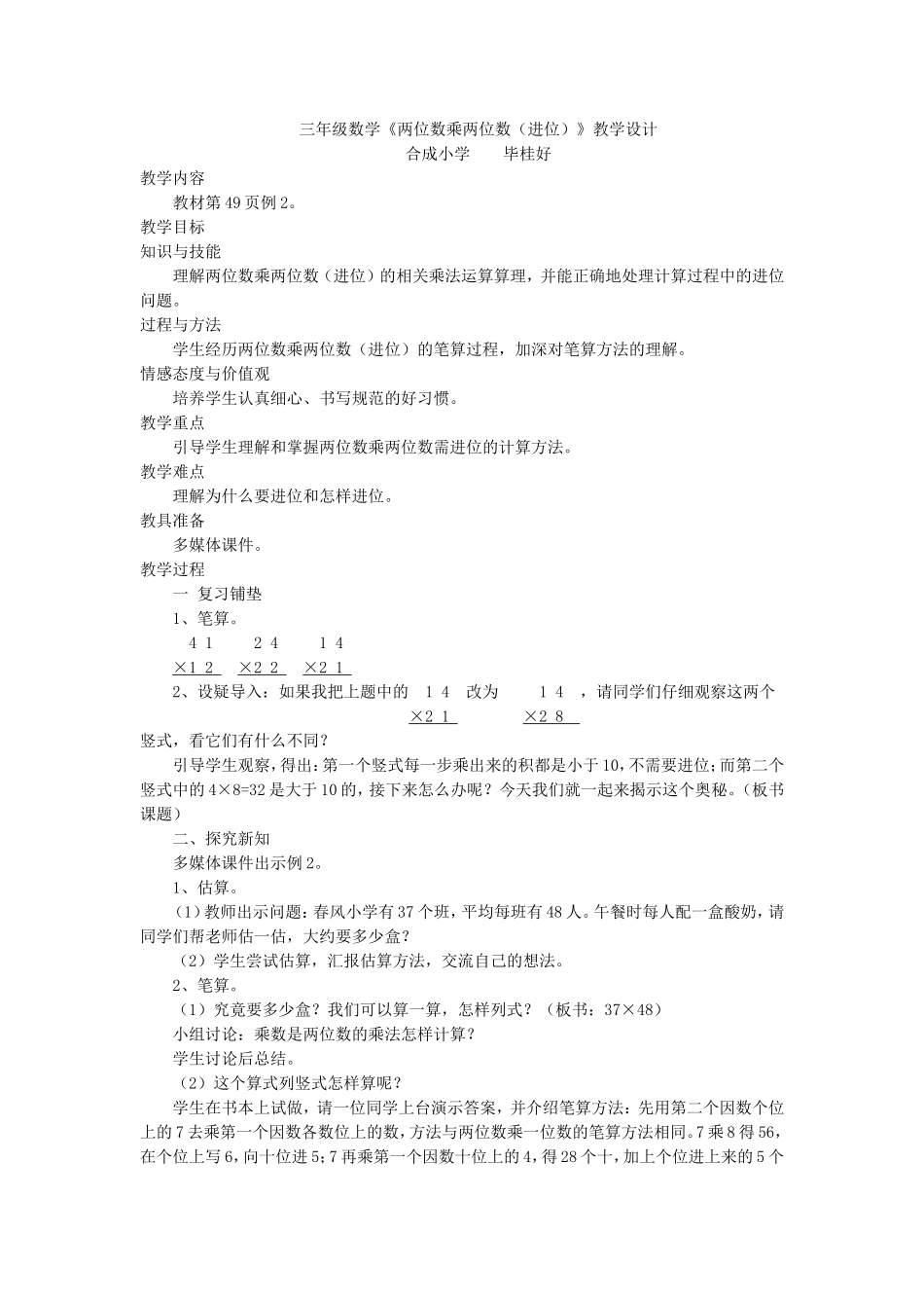 三年级数学《两位数乘两位数（进位）》教学设计_第1页