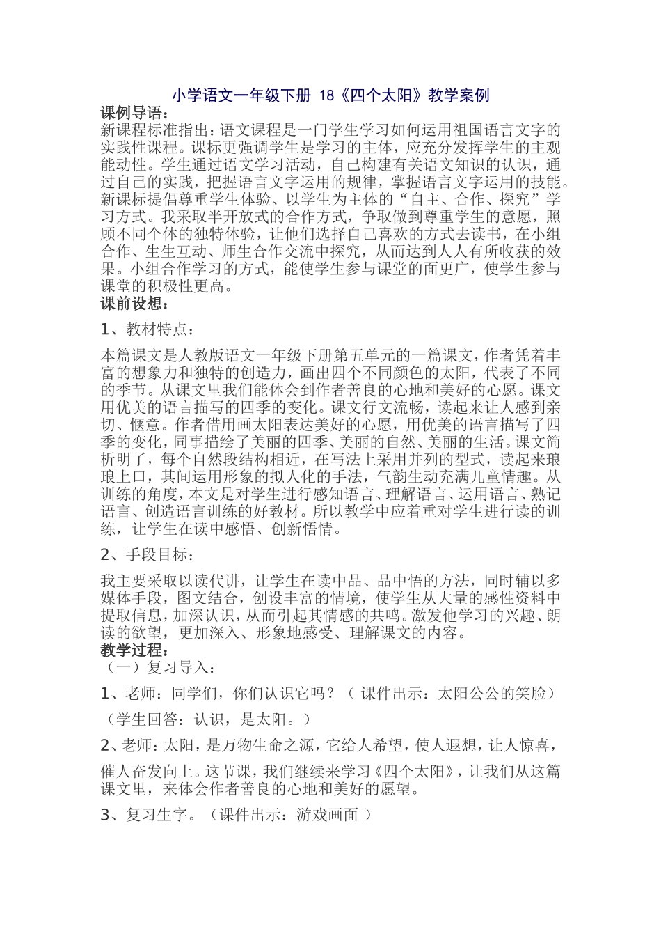 小学一年级语文《四个太阳》教学案例_第1页