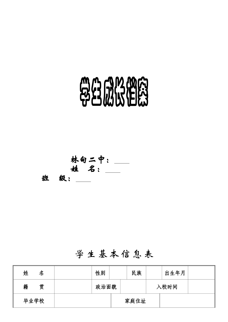 林甸二中七年七班学生成长档案_第1页