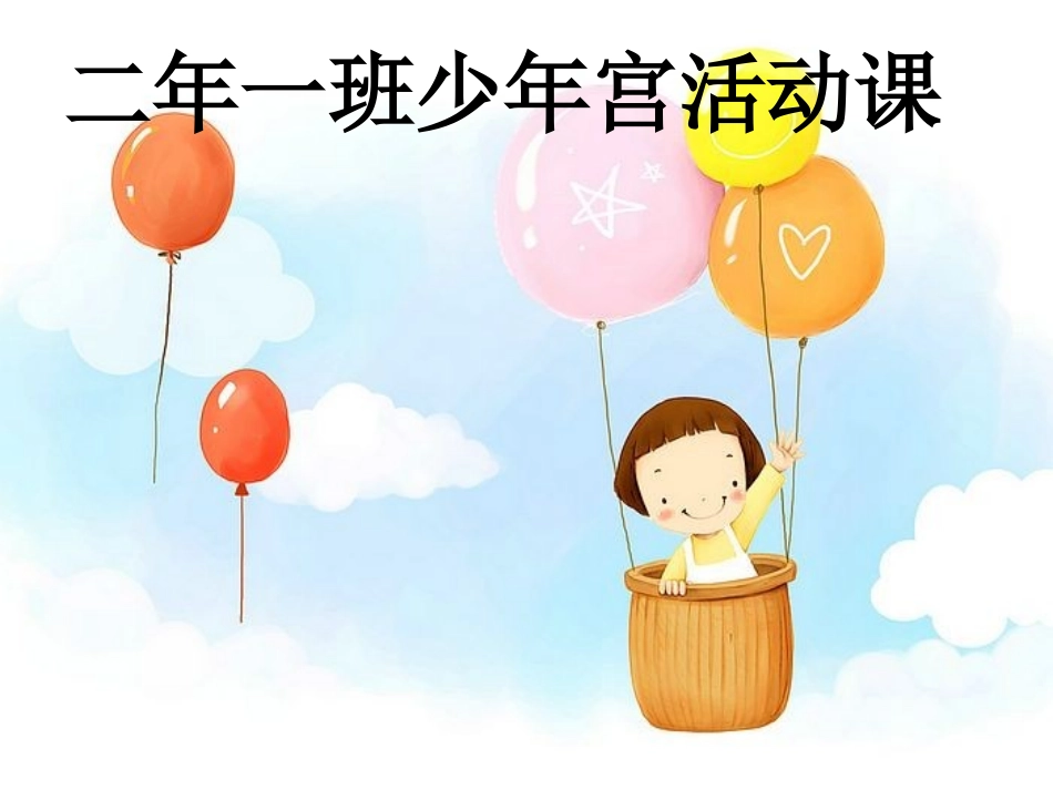 少年宫活动课——有趣的多音字_第1页