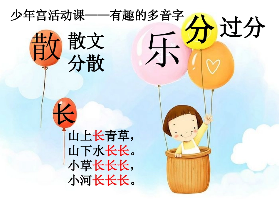 少年宫活动课——有趣的多音字_第2页