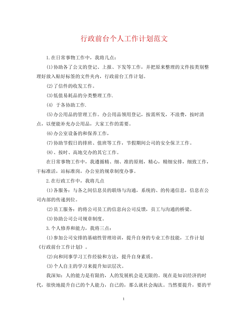 行政前台个人工作计划范文_第1页